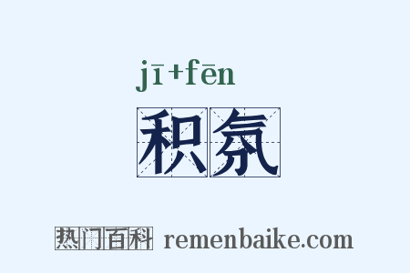 积氛是什么意思的图片